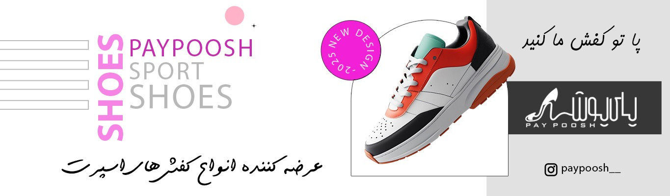 کفش پای پوش در شیراز